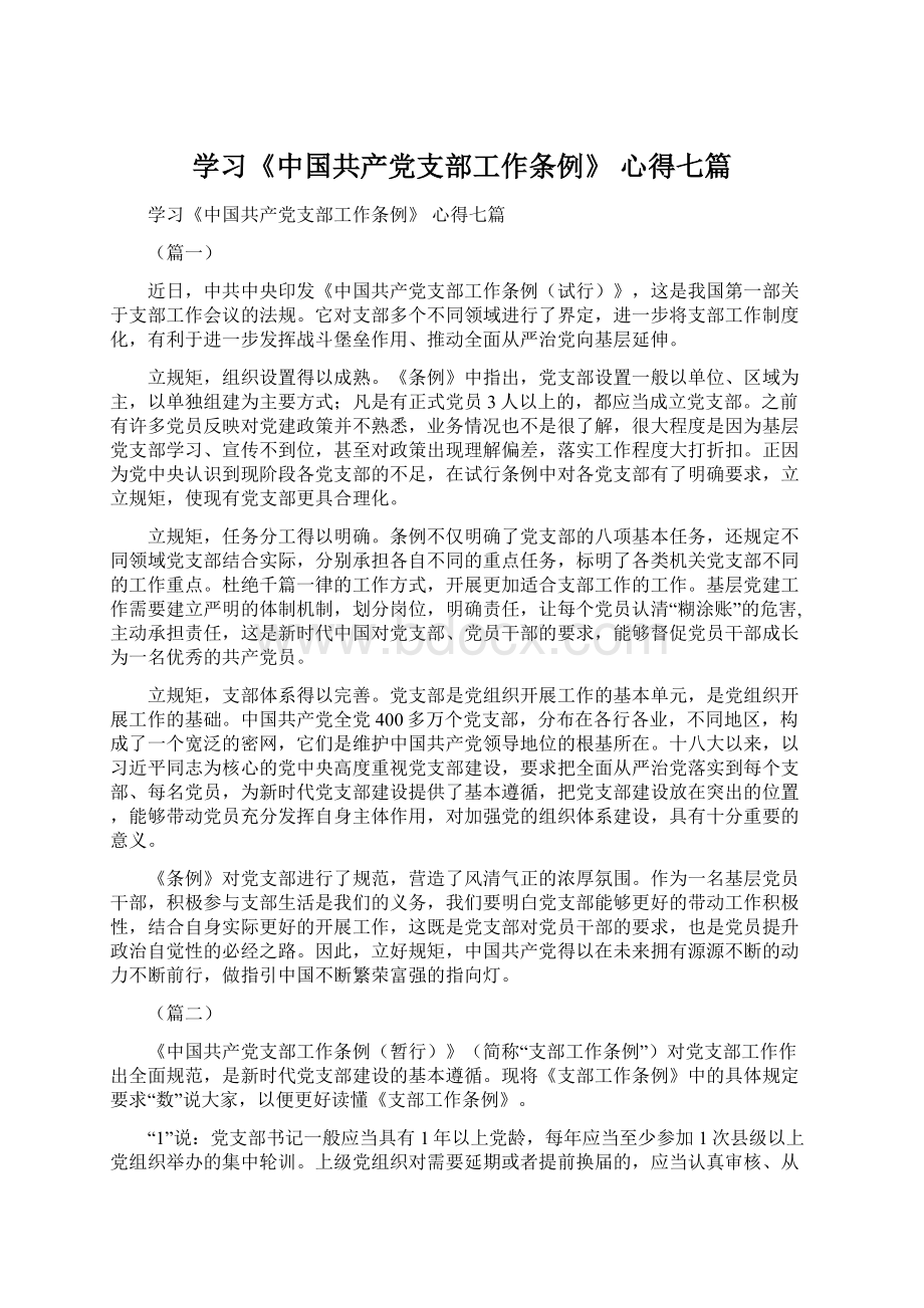 学习《中国共产党支部工作条例》心得七篇Word格式文档下载.docx_第1页