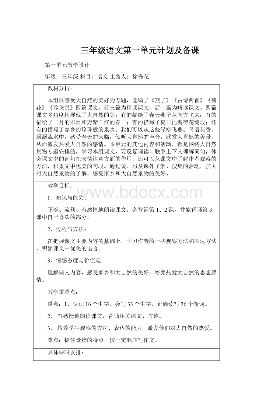 三年级语文第一单元计划及备课.docx