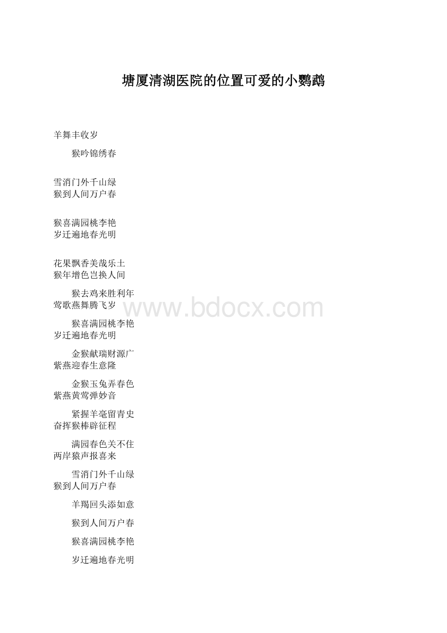 塘厦清湖医院的位置可爱的小鹦鹉Word文档下载推荐.docx_第1页