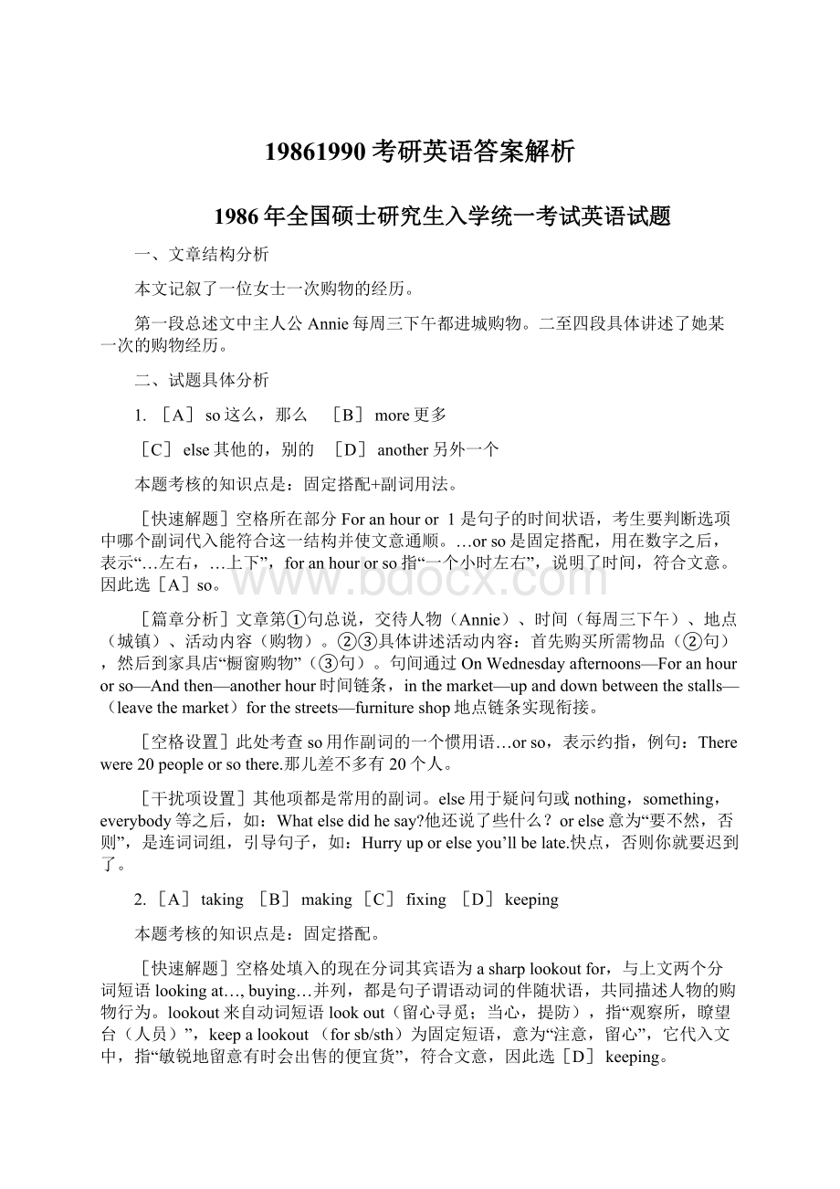 19861990考研英语答案解析.docx_第1页