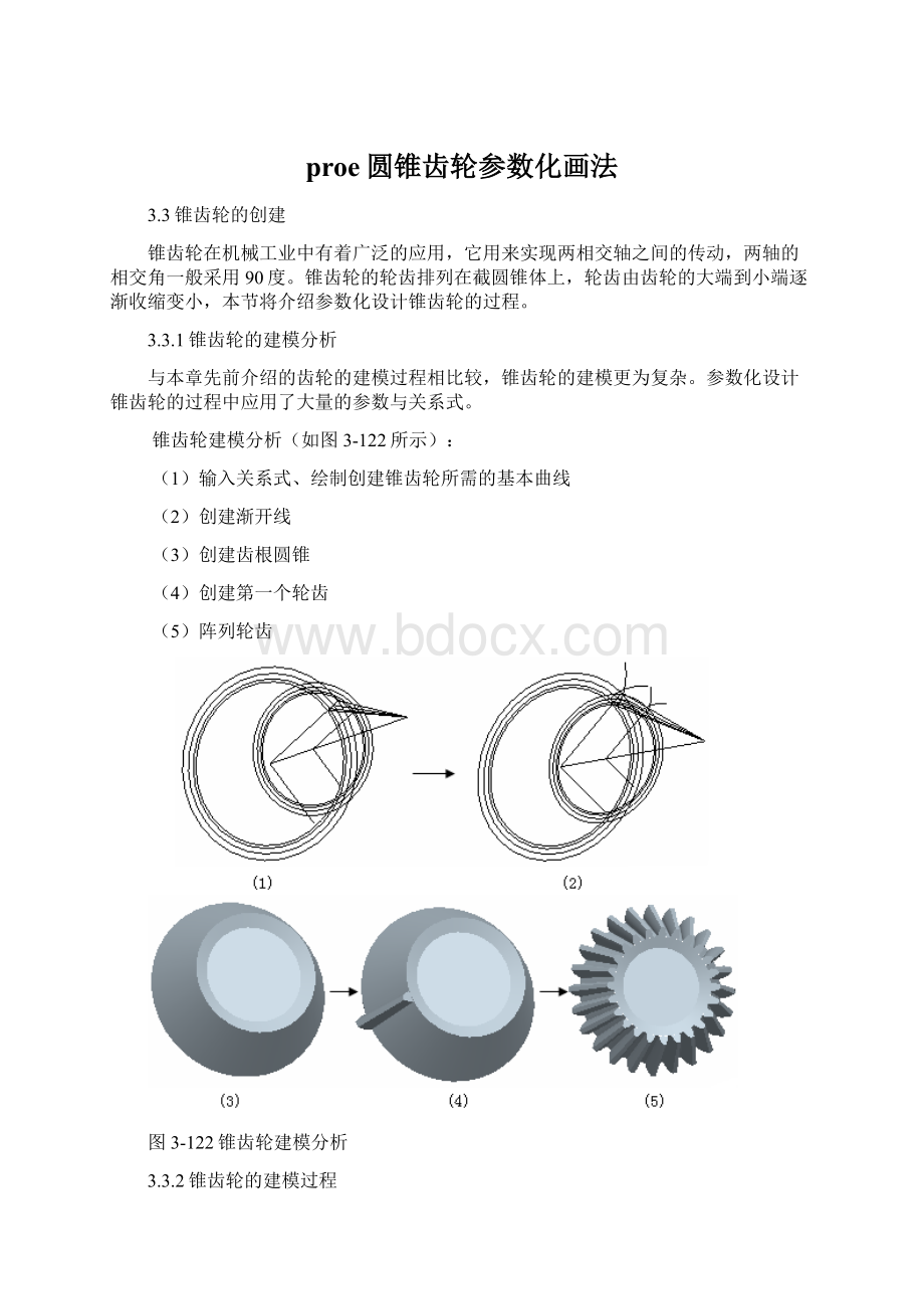 proe圆锥齿轮参数化画法文档格式.docx