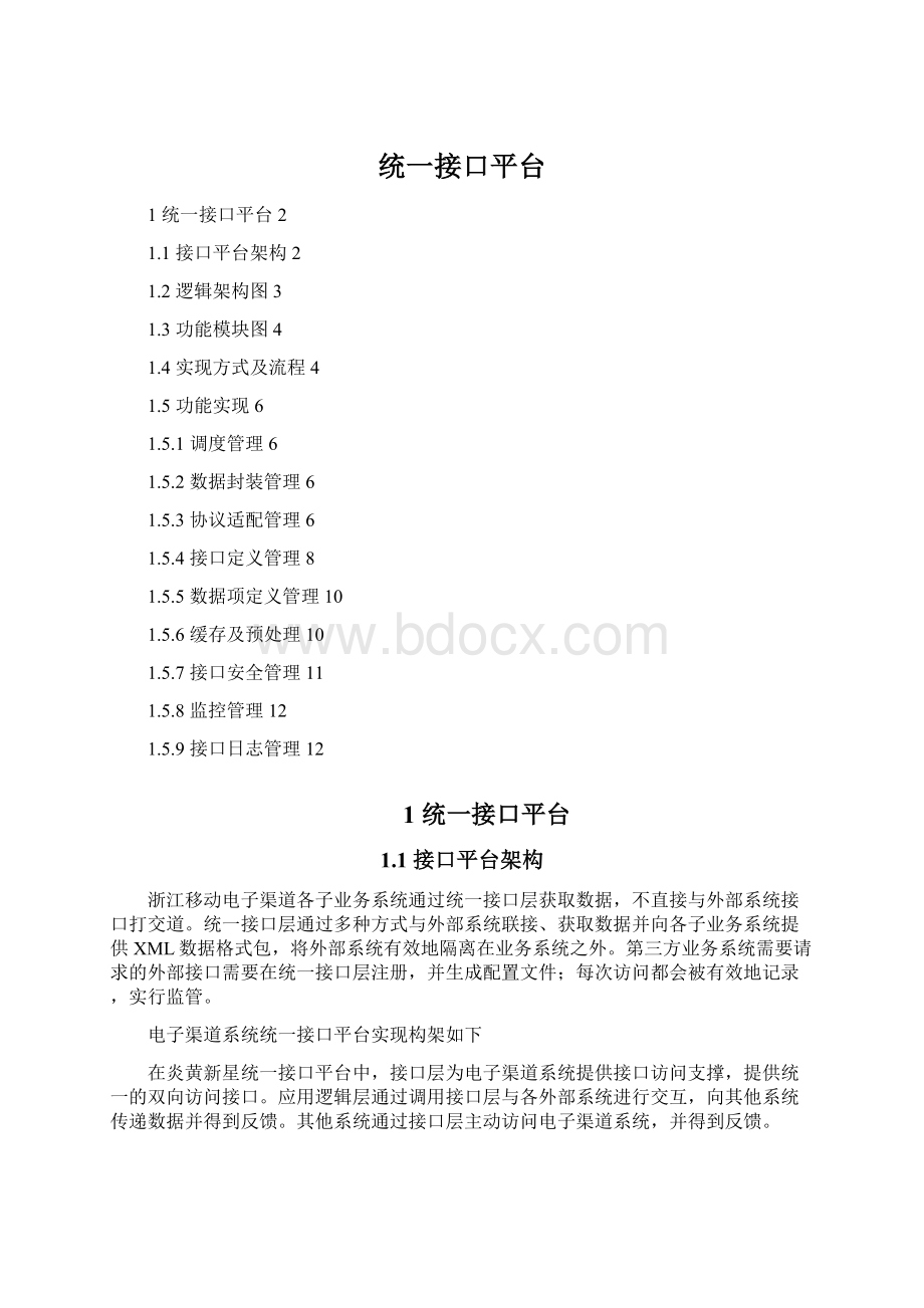 统一接口平台Word下载.docx