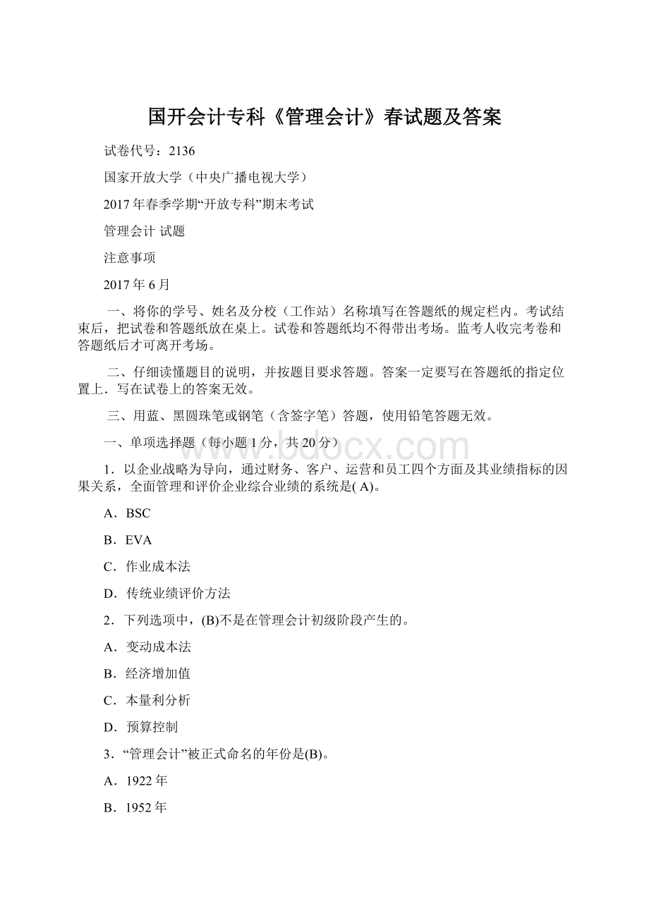 国开会计专科《管理会计》春试题及答案Word文档格式.docx_第1页