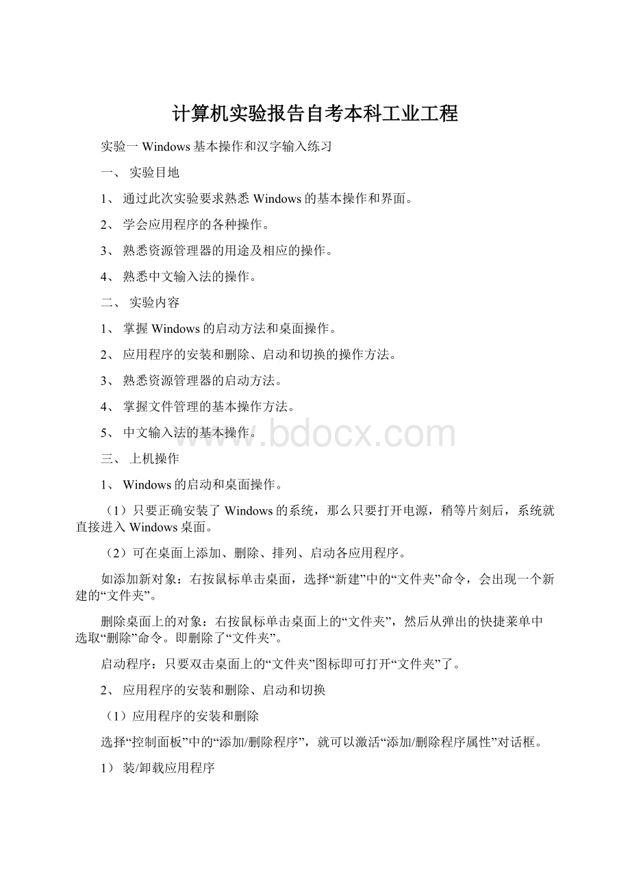 计算机实验报告自考本科工业工程Word文档下载推荐.docx