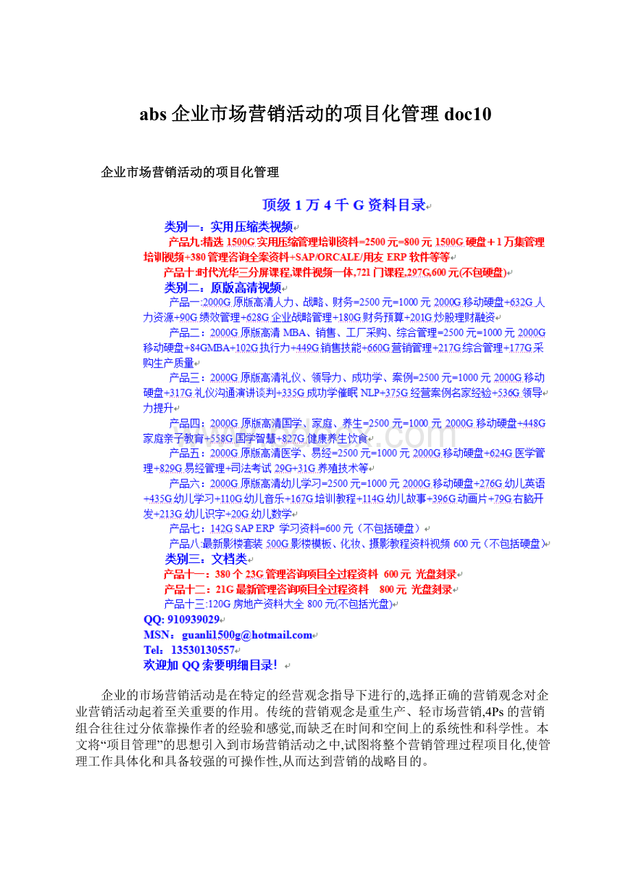 abs企业市场营销活动的项目化管理doc10文档格式.docx_第1页