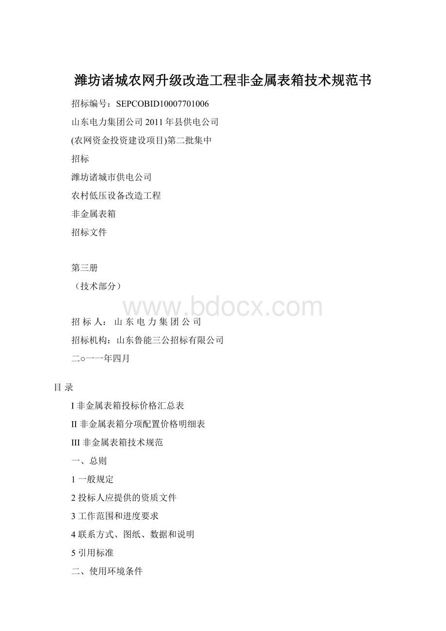 潍坊诸城农网升级改造工程非金属表箱技术规范书Word文件下载.docx_第1页