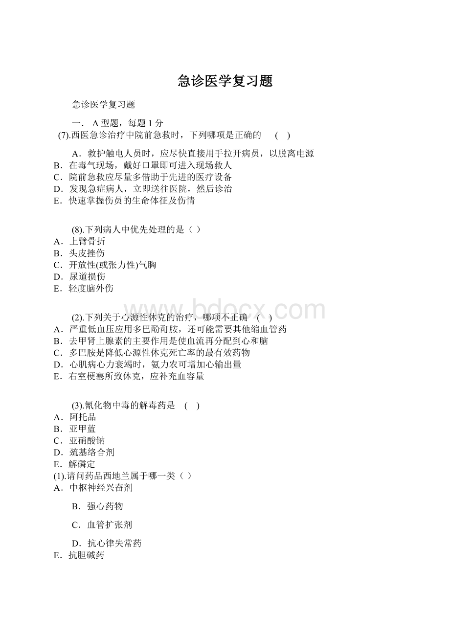 急诊医学复习题Word文档格式.docx