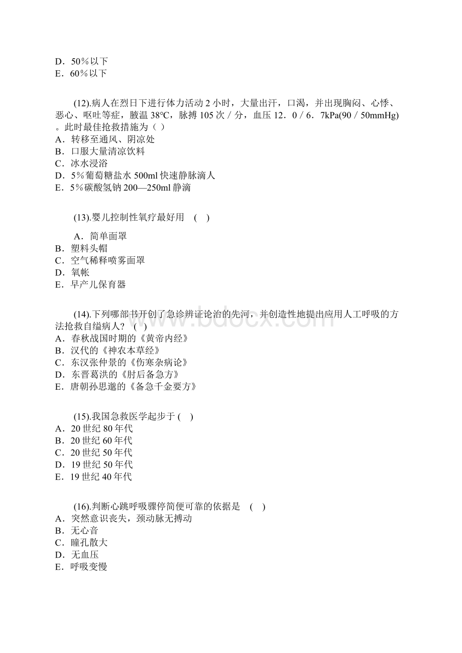 急诊医学复习题.docx_第3页