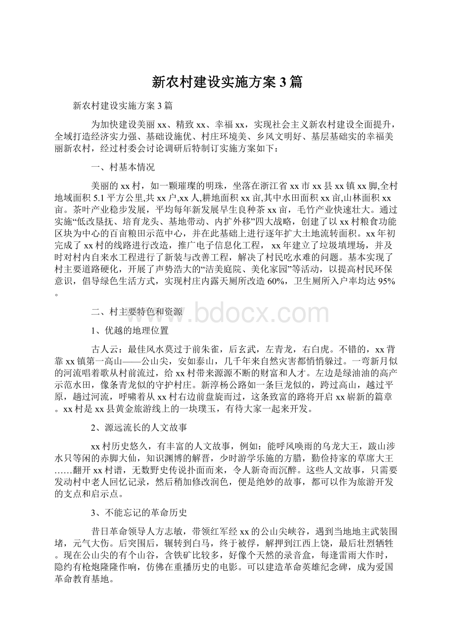 新农村建设实施方案3篇.docx