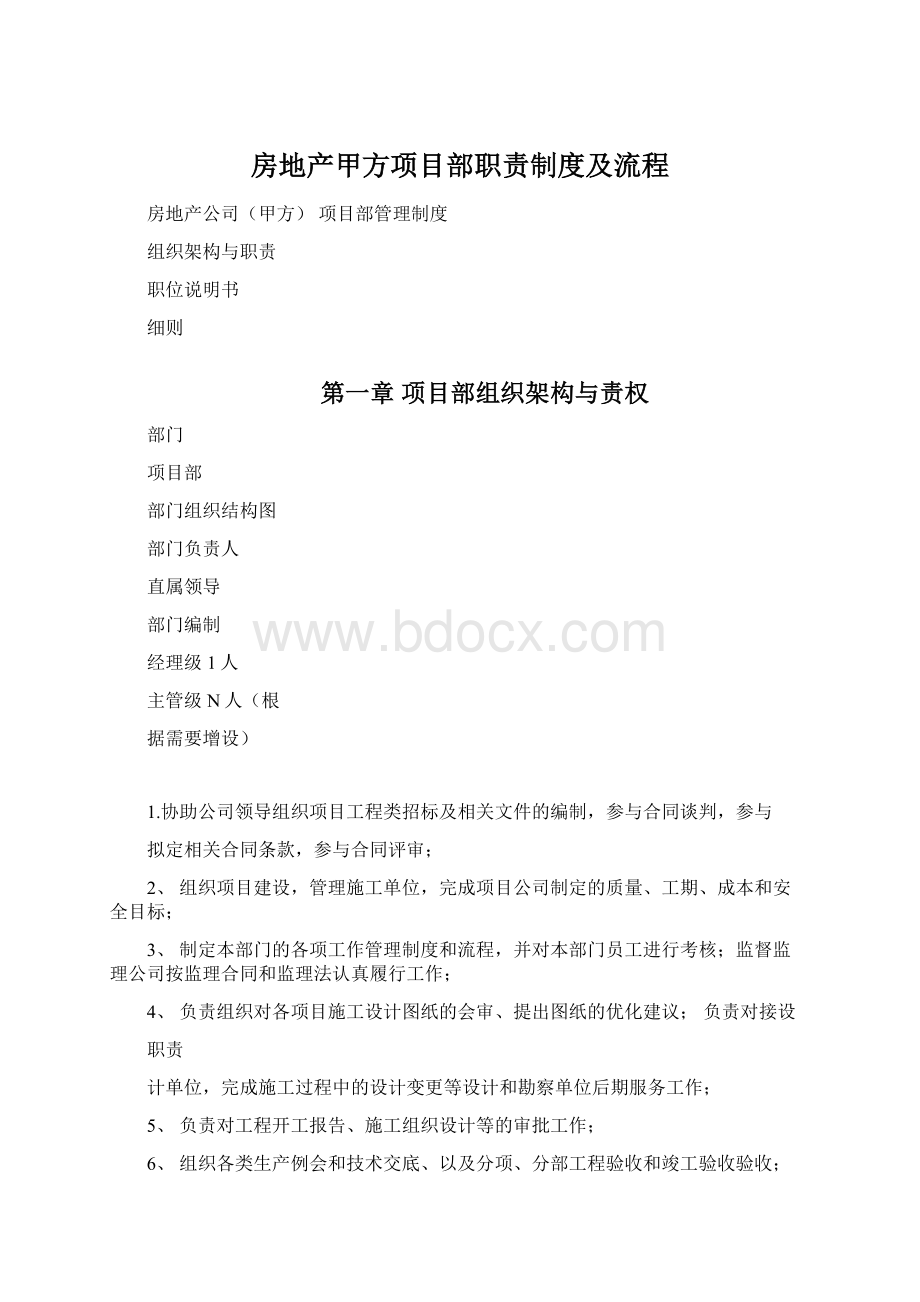 房地产甲方项目部职责制度及流程.docx_第1页