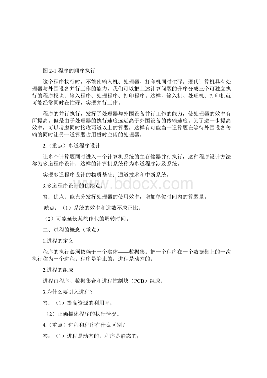 《操作系统概论》第二章Word文档下载推荐.docx_第3页