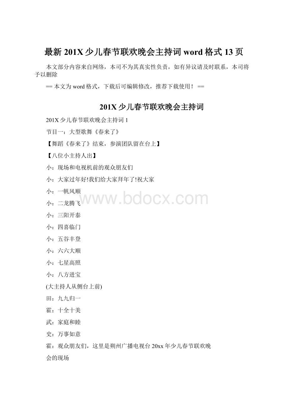 最新201X少儿春节联欢晚会主持词word格式 13页Word文档格式.docx