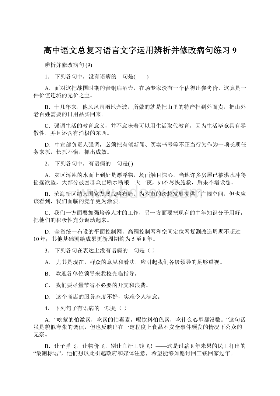 高中语文总复习语言文字运用辨析并修改病句练习9.docx_第1页