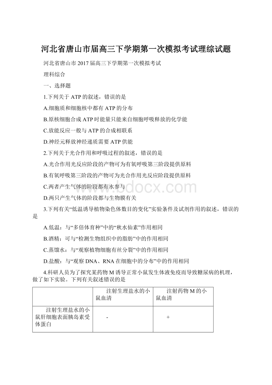 河北省唐山市届高三下学期第一次模拟考试理综试题.docx