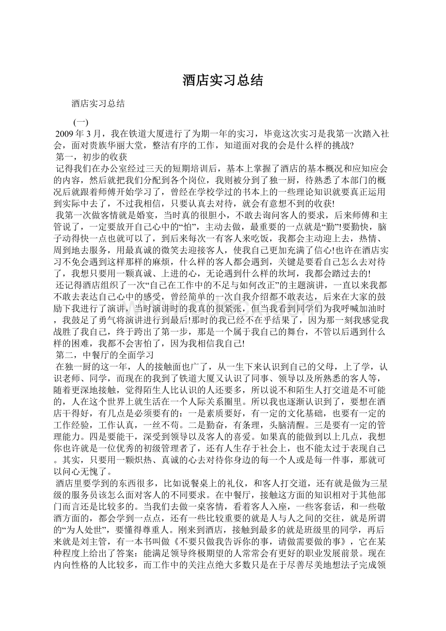 酒店实习总结Word格式文档下载.docx