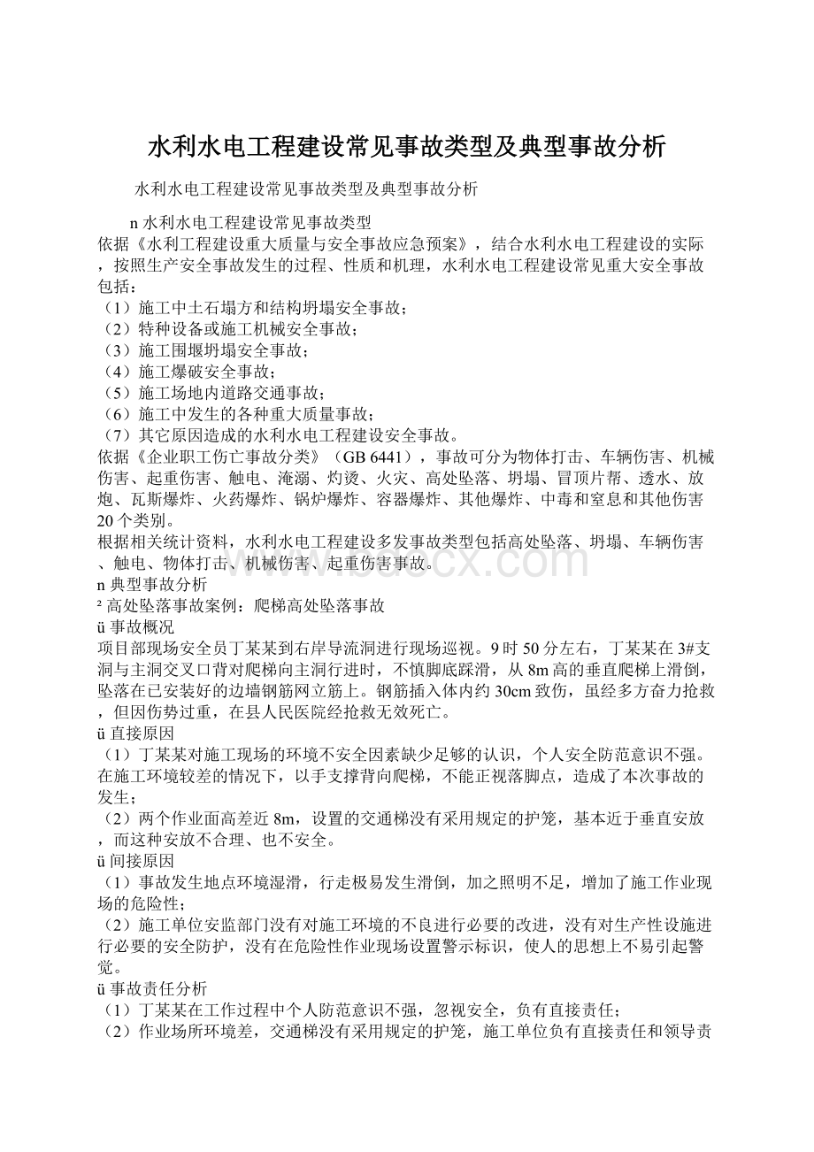 水利水电工程建设常见事故类型及典型事故分析.docx_第1页