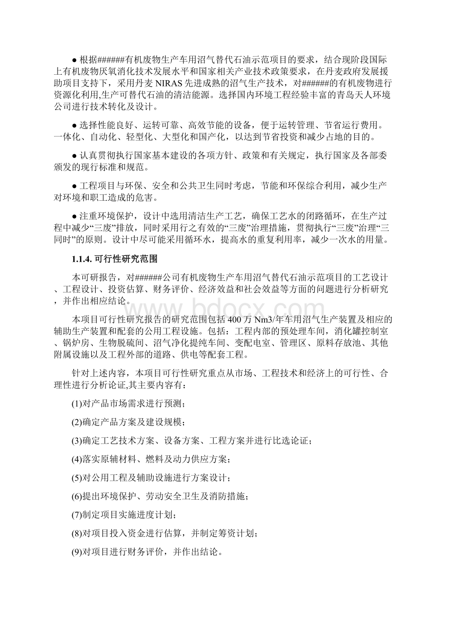 XX机废物生产车用沼气替代石油示范项目可行性研究报告.docx_第3页