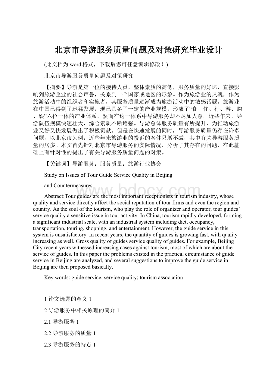 北京市导游服务质量问题及对策研究毕业设计.docx