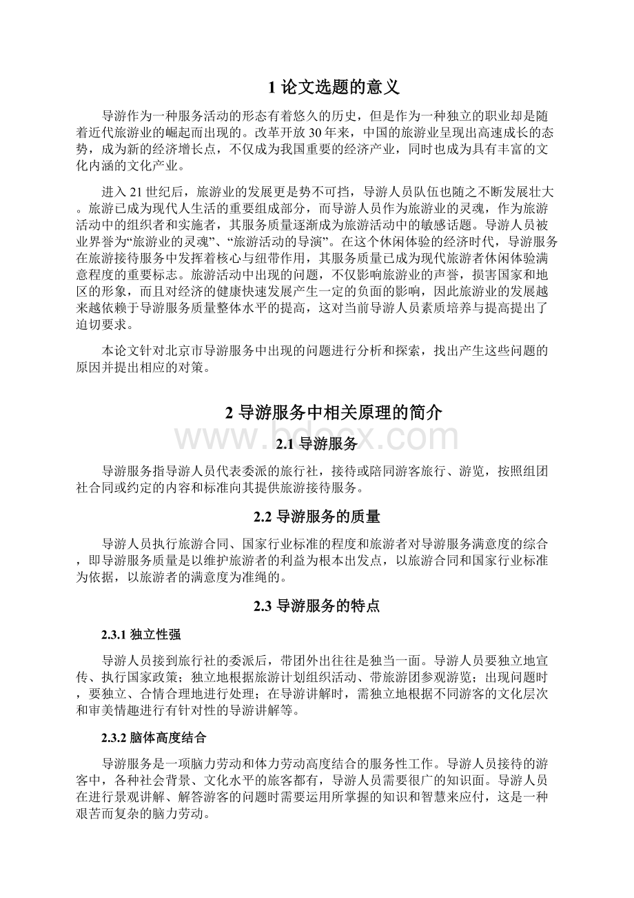 北京市导游服务质量问题及对策研究毕业设计Word文档下载推荐.docx_第3页