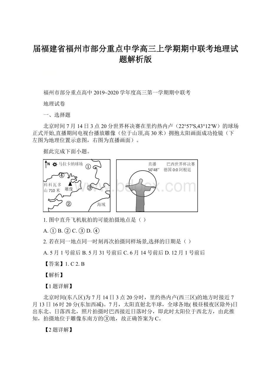 届福建省福州市部分重点中学高三上学期期中联考地理试题解析版文档格式.docx