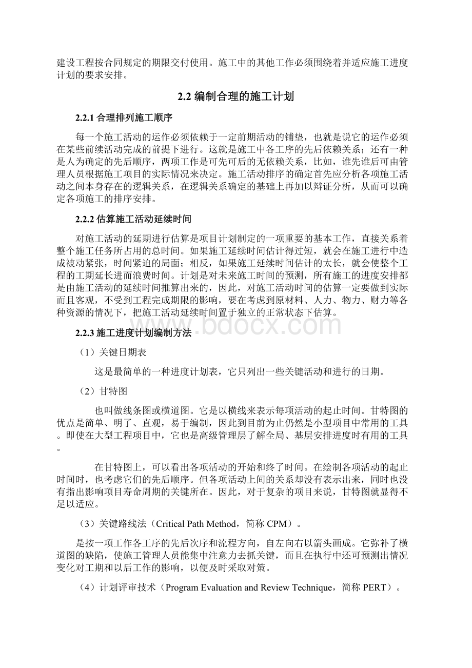 工程项目施工进度计划与控制方法研究Word文档格式.docx_第2页