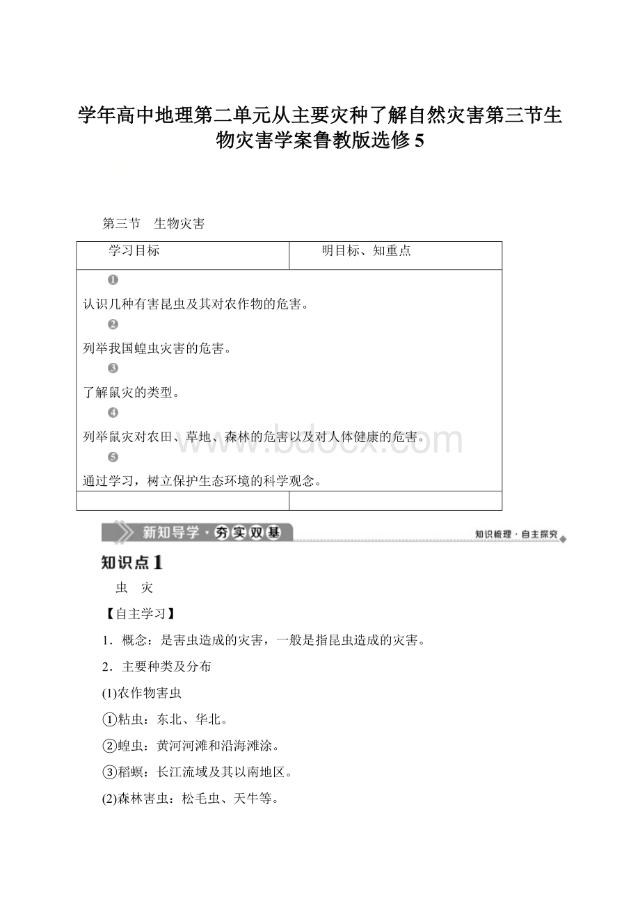 学年高中地理第二单元从主要灾种了解自然灾害第三节生物灾害学案鲁教版选修5.docx_第1页