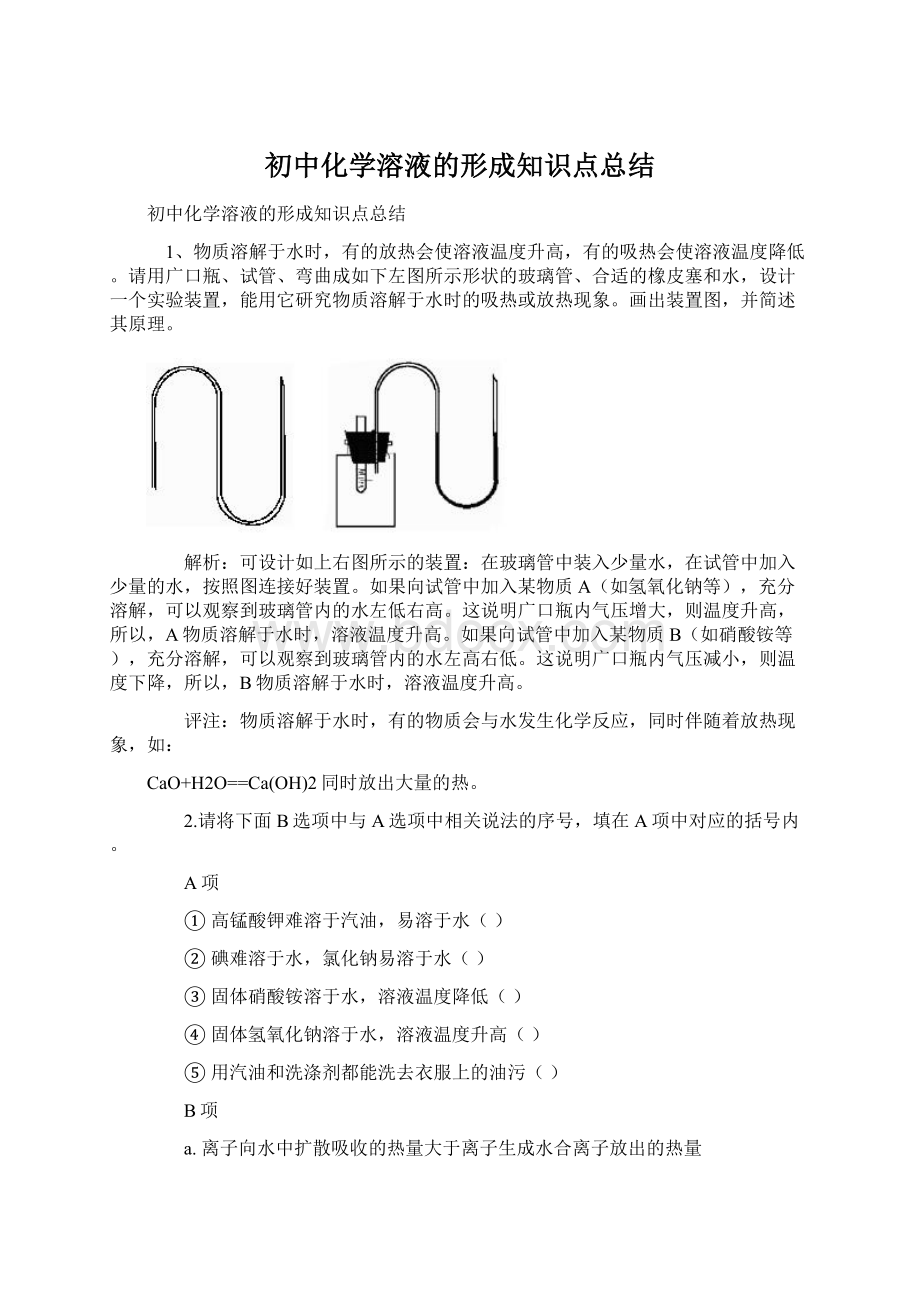 初中化学溶液的形成知识点总结Word文档下载推荐.docx_第1页