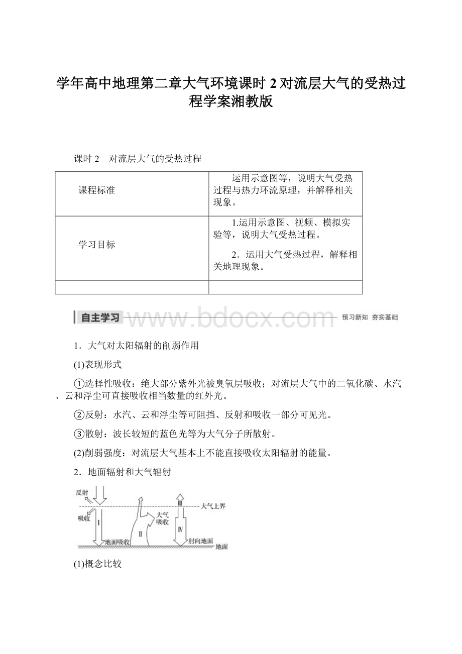 学年高中地理第二章大气环境课时2对流层大气的受热过程学案湘教版.docx