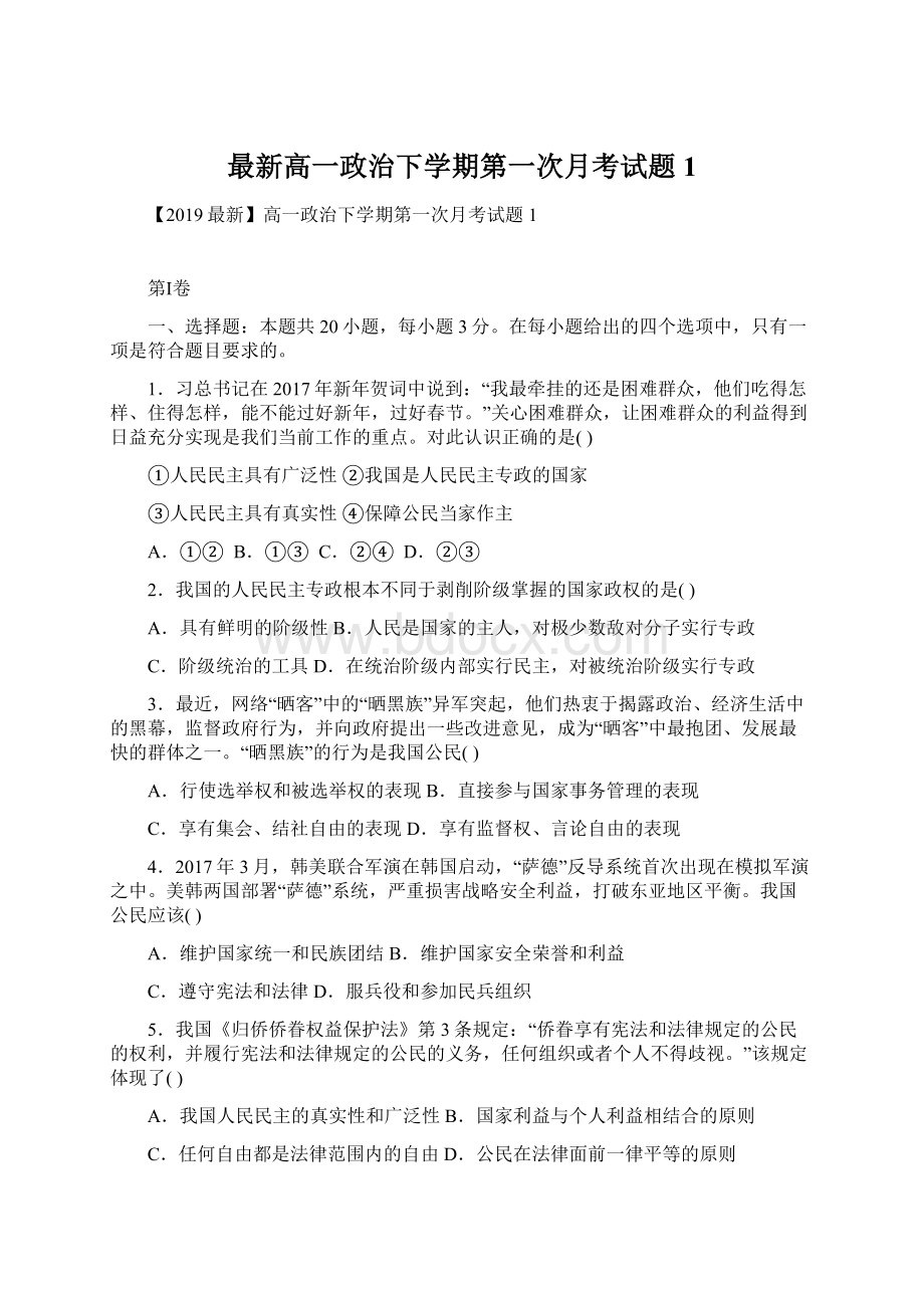 最新高一政治下学期第一次月考试题1.docx