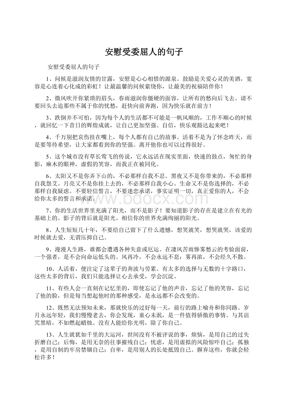 安慰受委屈人的句子Word下载.docx_第1页