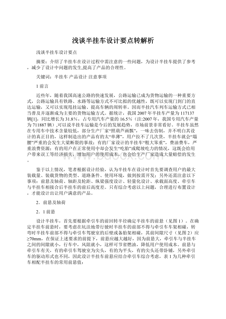 浅谈半挂车设计要点转解析.docx_第1页