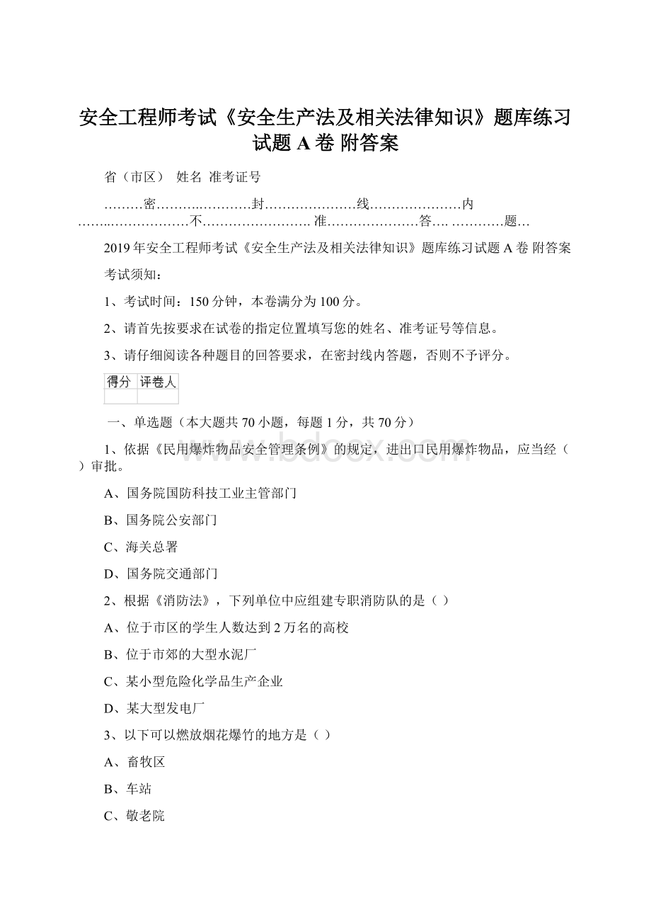 安全工程师考试《安全生产法及相关法律知识》题库练习试题A卷 附答案.docx