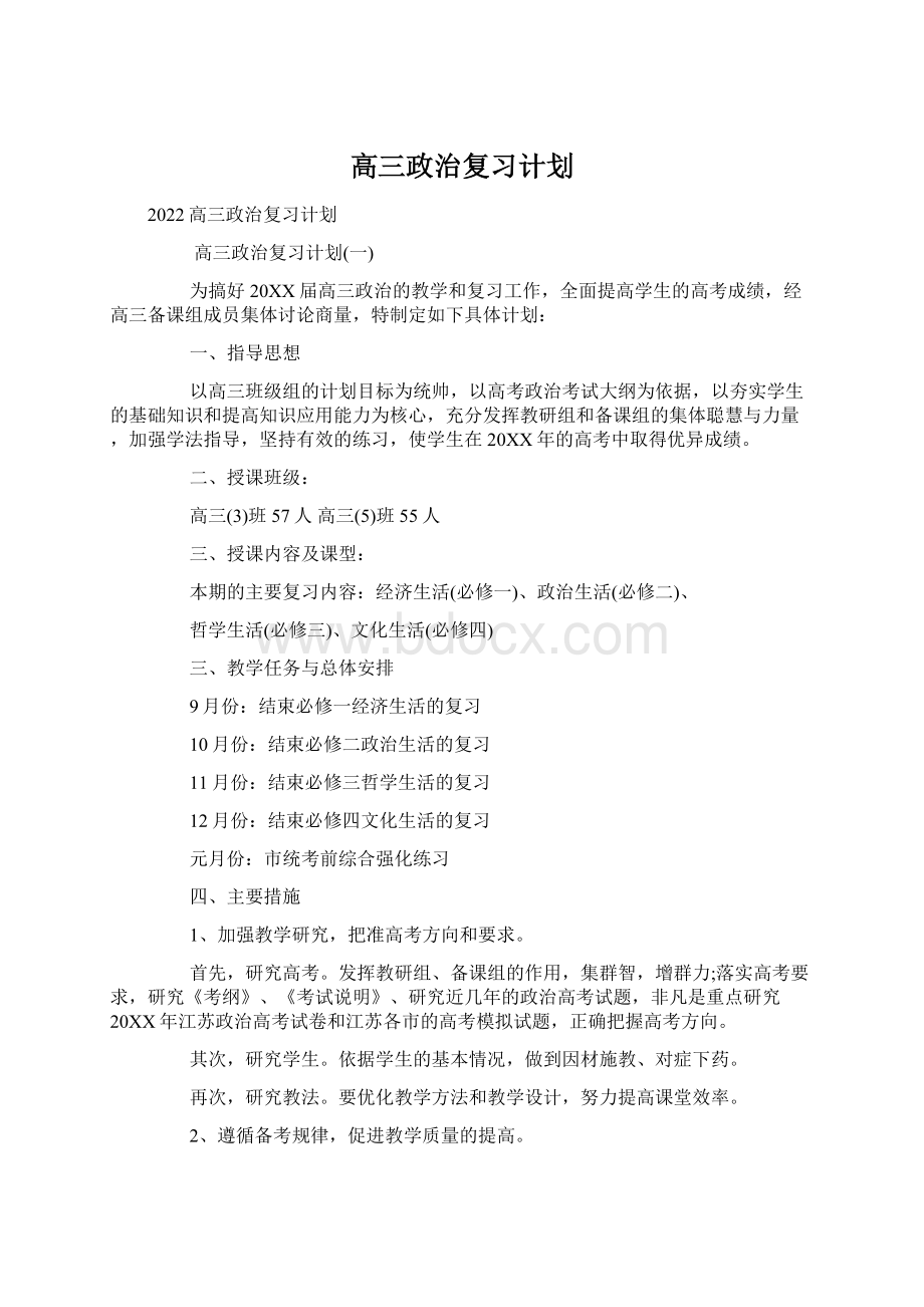 高三政治复习计划.docx_第1页