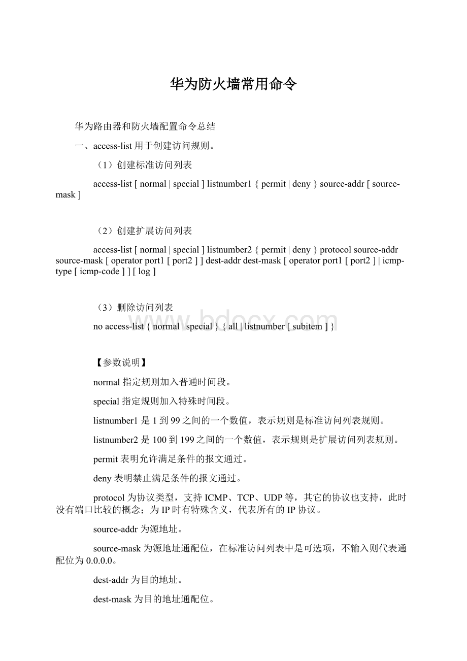 华为防火墙常用命令Word文档格式.docx_第1页