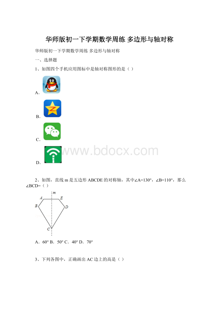 华师版初一下学期数学周练 多边形与轴对称.docx_第1页