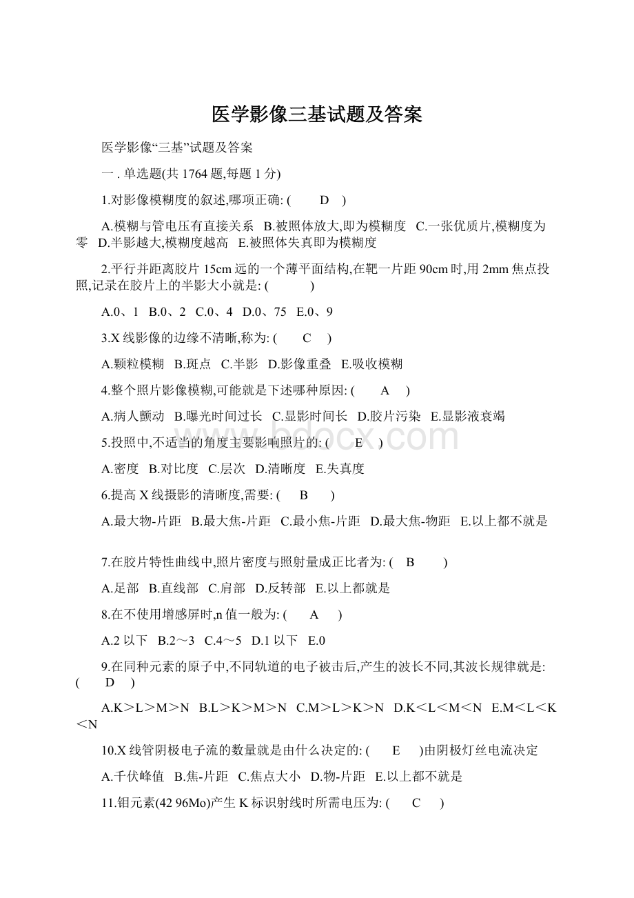 医学影像三基试题及答案.docx_第1页