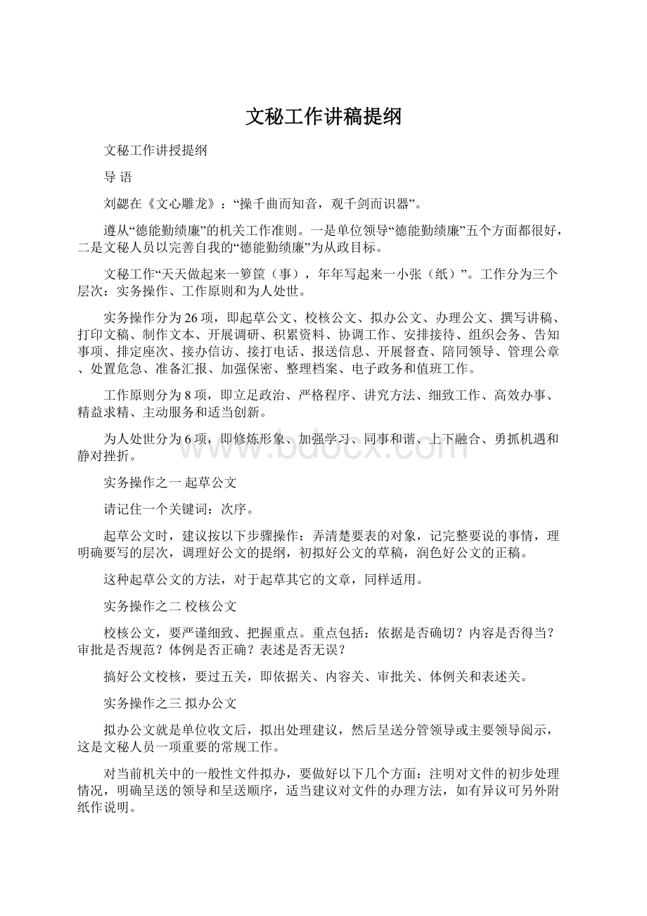 文秘工作讲稿提纲.docx_第1页