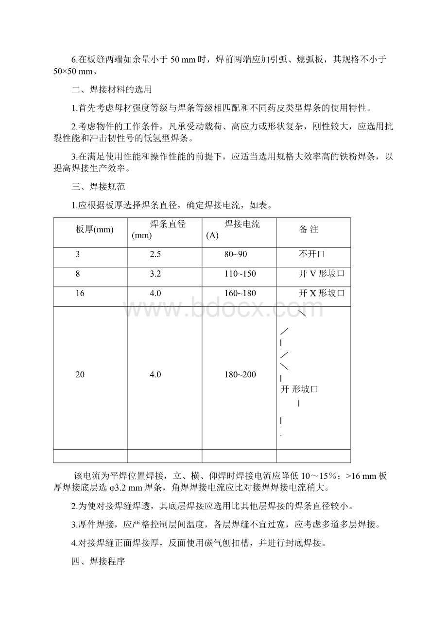 手工电弧焊焊接工艺Word文件下载.docx_第2页