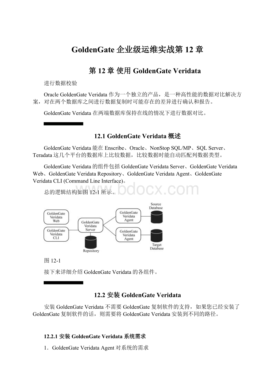 GoldenGate企业级运维实战第12章.docx_第1页