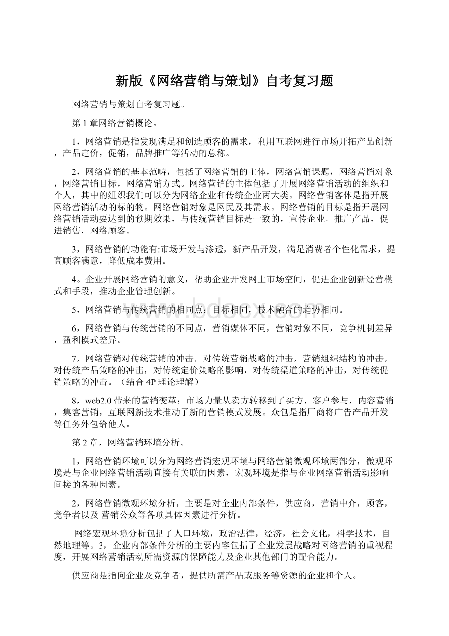 新版《网络营销与策划》自考复习题.docx_第1页