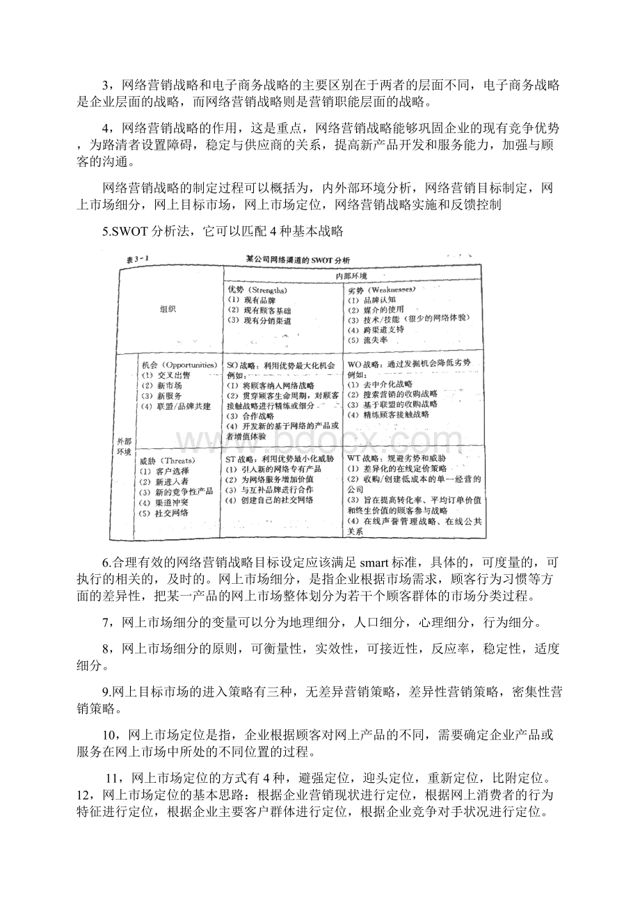 新版《网络营销与策划》自考复习题.docx_第3页