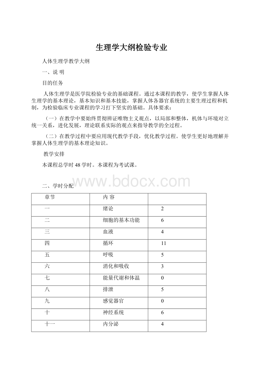 生理学大纲检验专业Word文档格式.docx_第1页