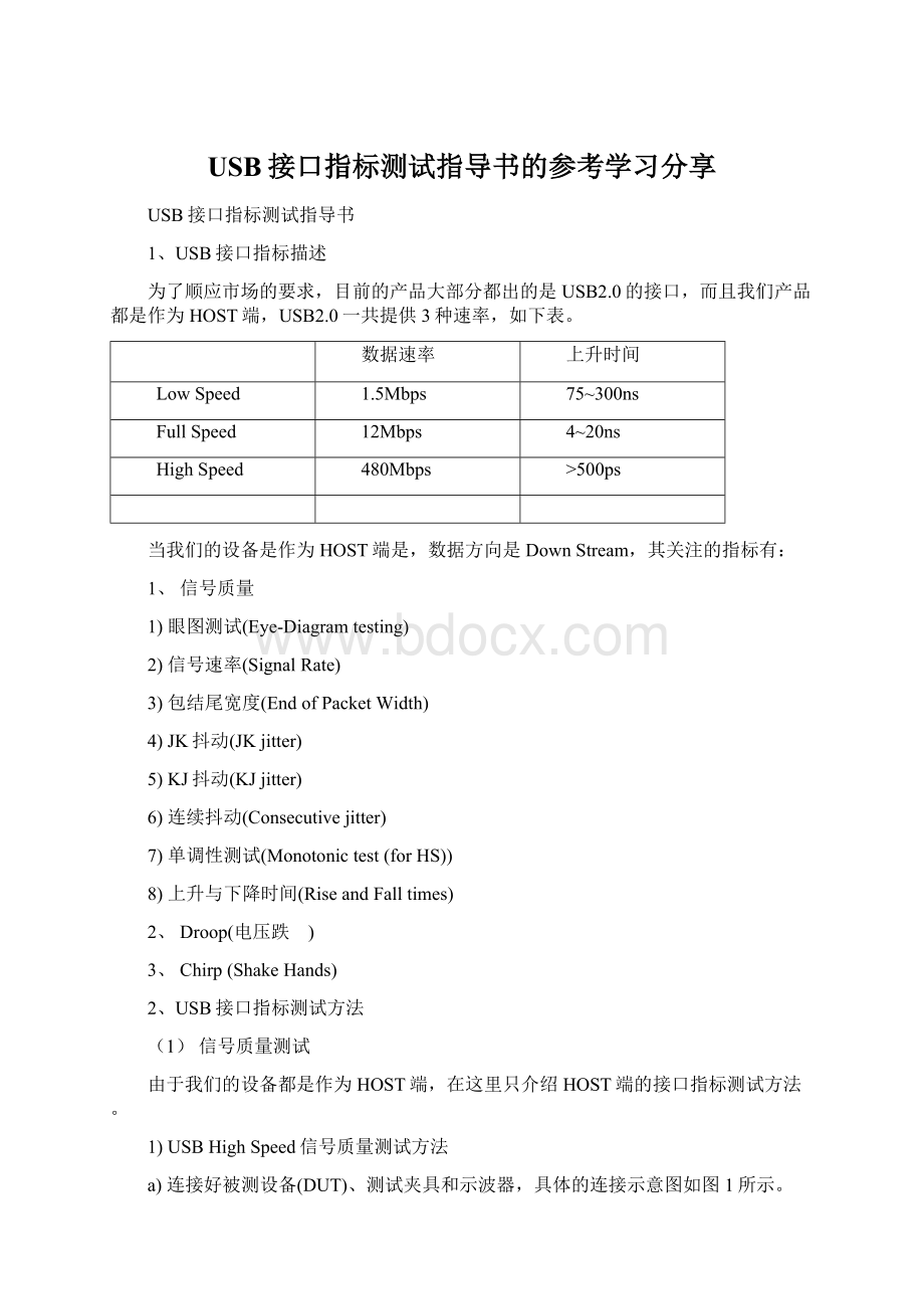 USB接口指标测试指导书的参考学习分享.docx