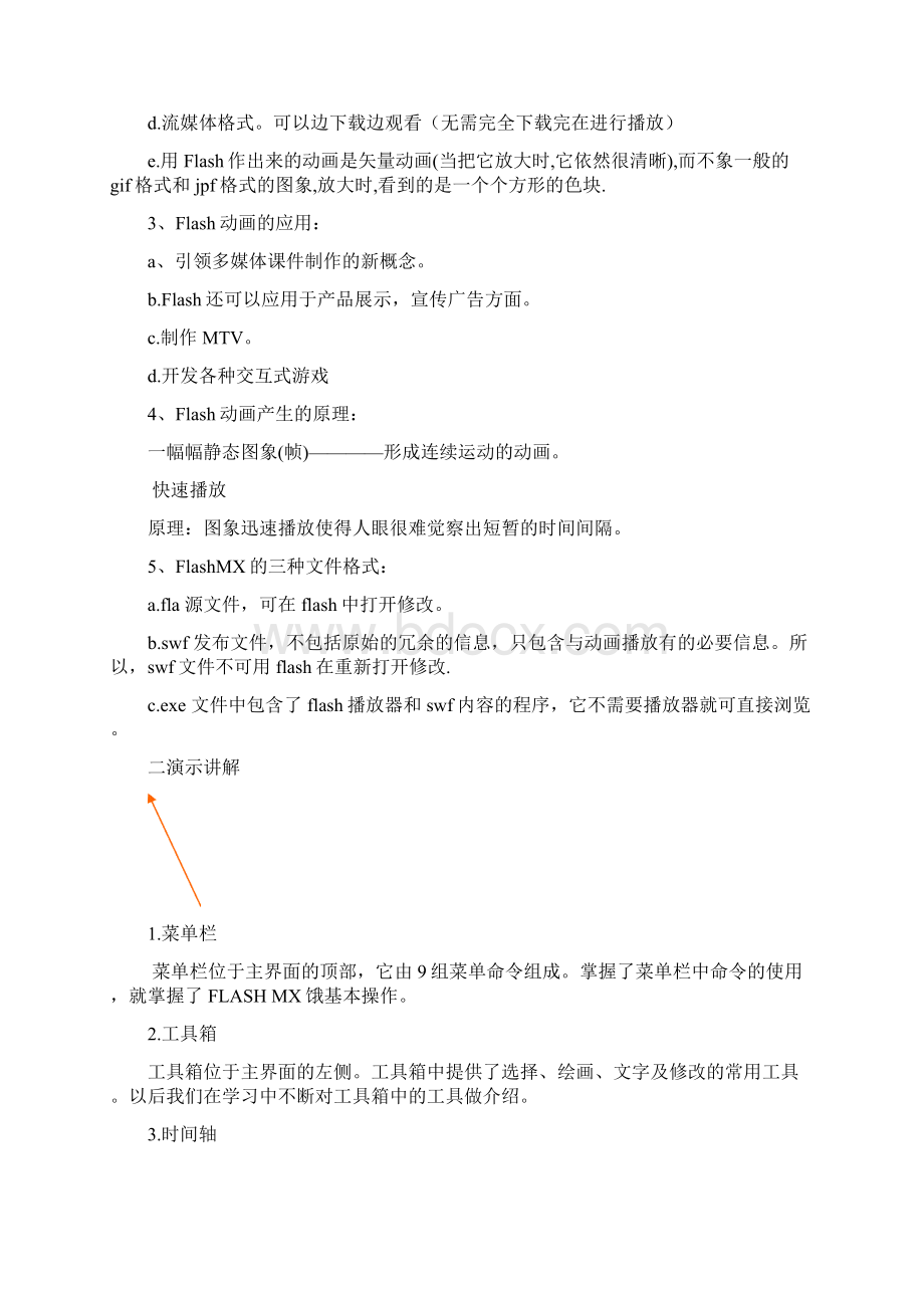 八年级上信息技术Flash教案.docx_第2页