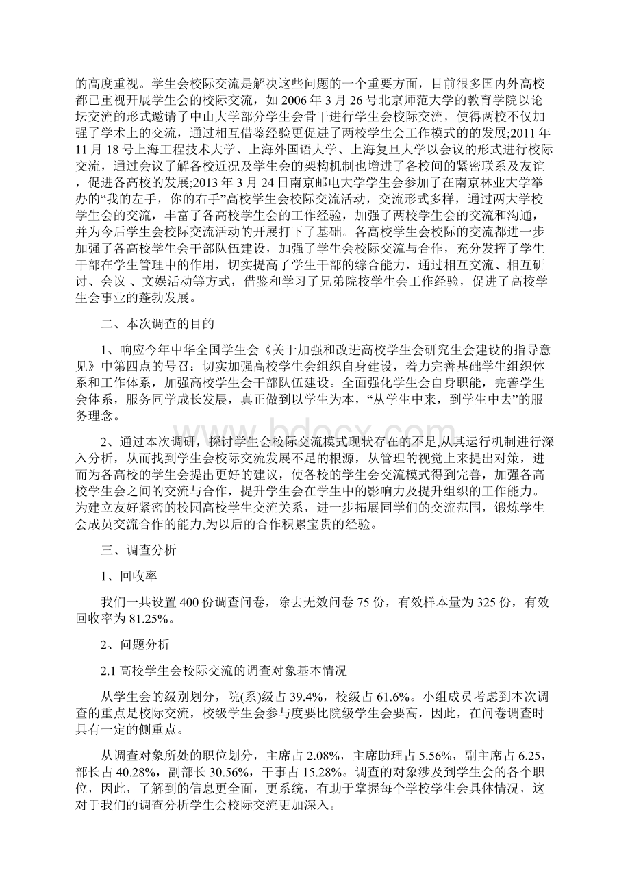 高校的学生会开展校际交流的模式探讨.docx_第2页