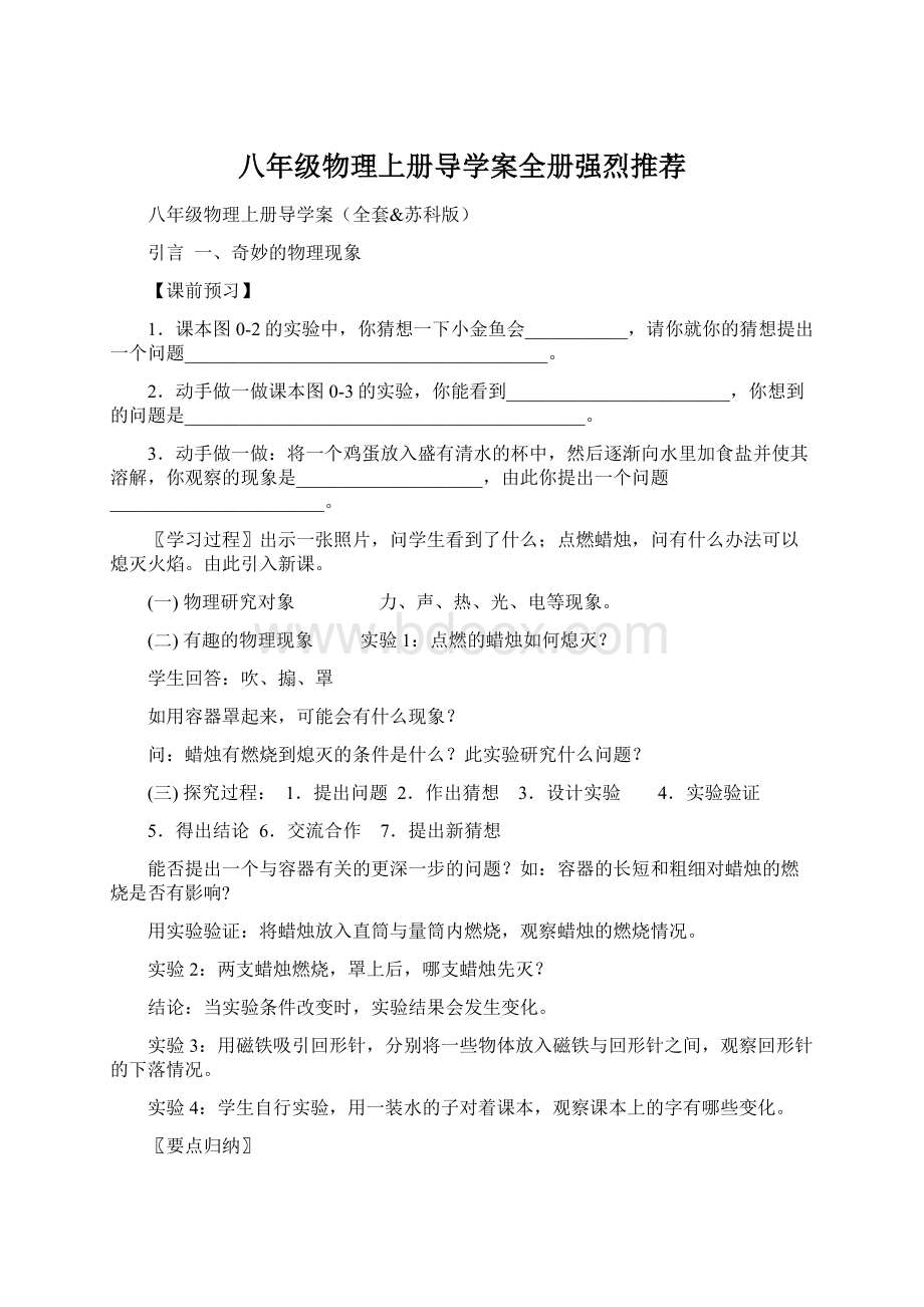 八年级物理上册导学案全册强烈推荐Word格式.docx