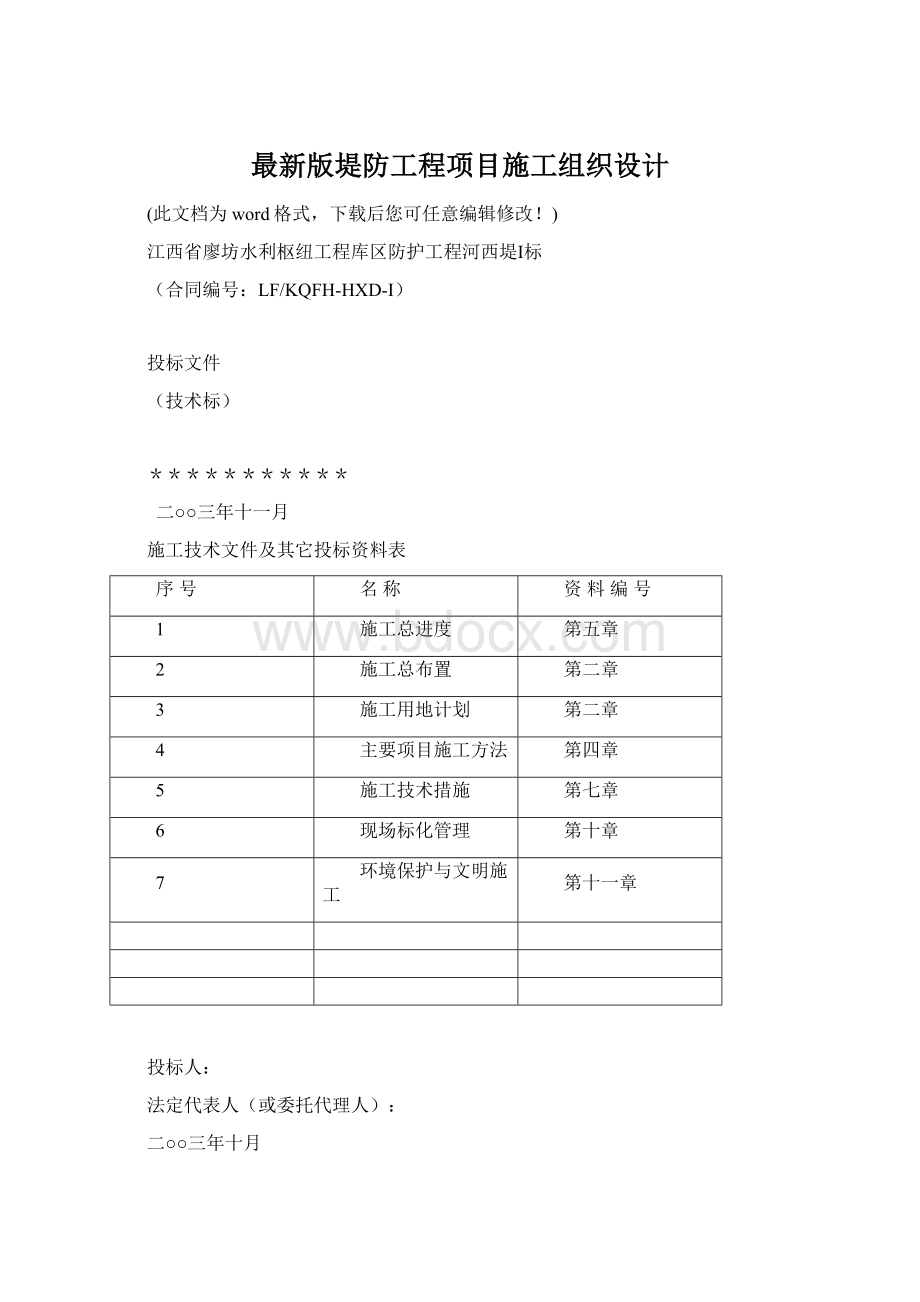 最新版堤防工程项目施工组织设计Word文件下载.docx