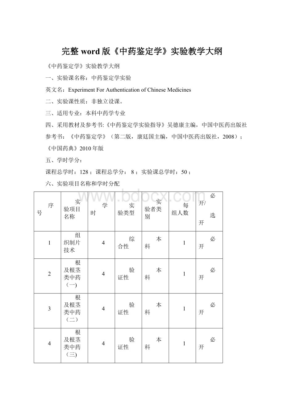 完整word版《中药鉴定学》实验教学大纲.docx_第1页