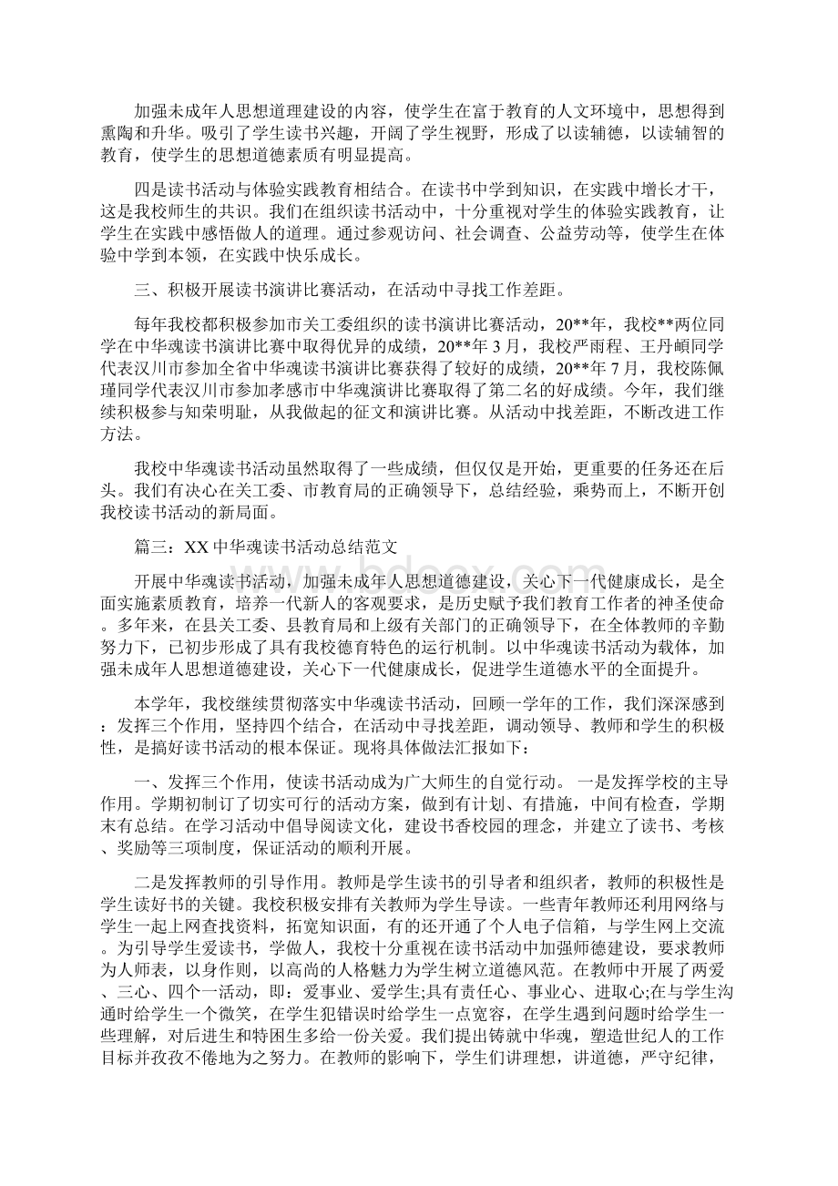 中华魂读书活动总结范文文档格式.docx_第3页