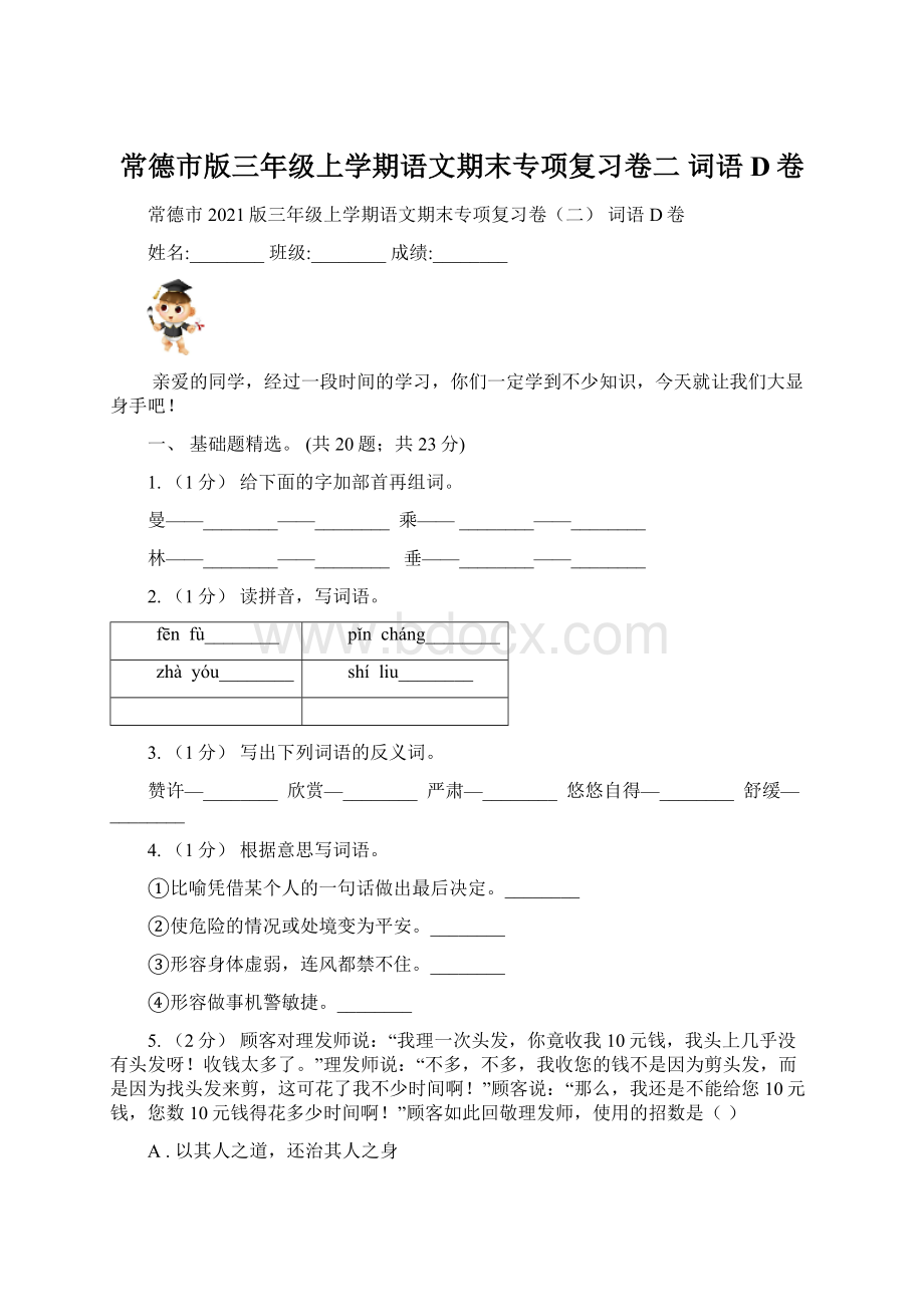 常德市版三年级上学期语文期末专项复习卷二 词语D卷Word格式.docx_第1页